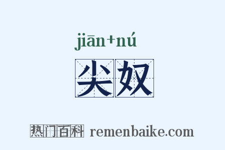 尖奴是什么意思的图片